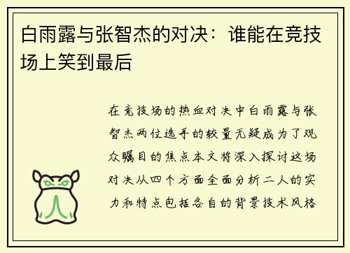 白雨露与张智杰的对决：谁能在竞技场上笑到最后