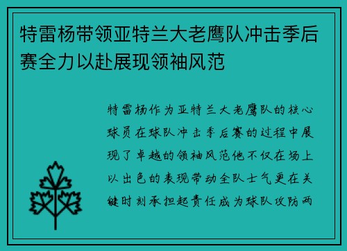 特雷杨带领亚特兰大老鹰队冲击季后赛全力以赴展现领袖风范
