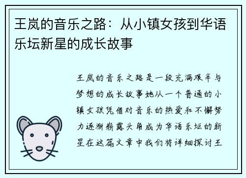 王岚的音乐之路：从小镇女孩到华语乐坛新星的成长故事
