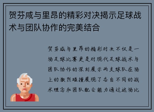 贺芬咸与里昂的精彩对决揭示足球战术与团队协作的完美结合