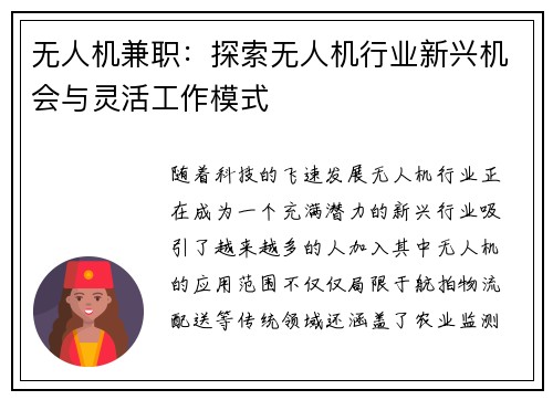 无人机兼职：探索无人机行业新兴机会与灵活工作模式