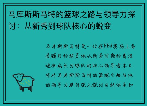 马库斯斯马特的篮球之路与领导力探讨：从新秀到球队核心的蜕变
