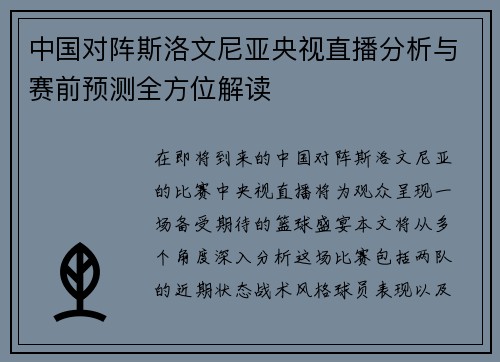 中国对阵斯洛文尼亚央视直播分析与赛前预测全方位解读