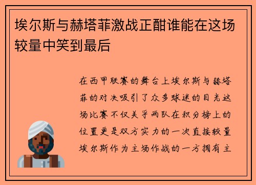 埃尔斯与赫塔菲激战正酣谁能在这场较量中笑到最后