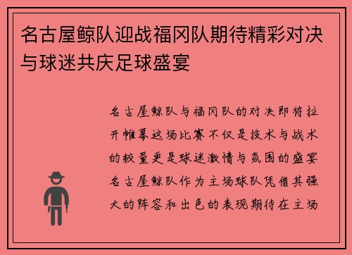 名古屋鲸队迎战福冈队期待精彩对决与球迷共庆足球盛宴