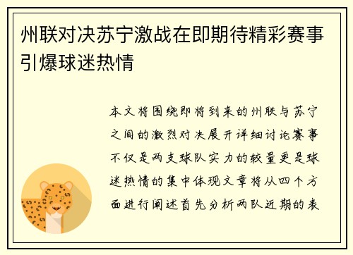 州联对决苏宁激战在即期待精彩赛事引爆球迷热情