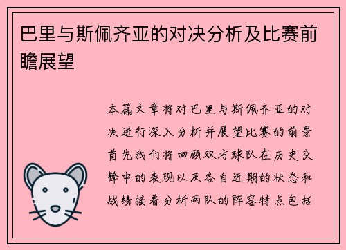 巴里与斯佩齐亚的对决分析及比赛前瞻展望