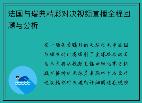 法国与瑞典精彩对决视频直播全程回顾与分析