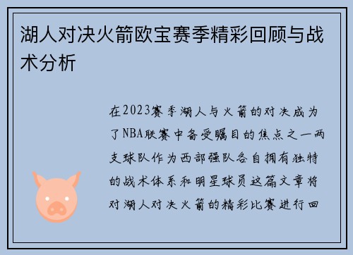 湖人对决火箭欧宝赛季精彩回顾与战术分析