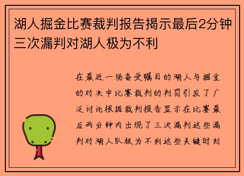 湖人掘金比赛裁判报告揭示最后2分钟三次漏判对湖人极为不利