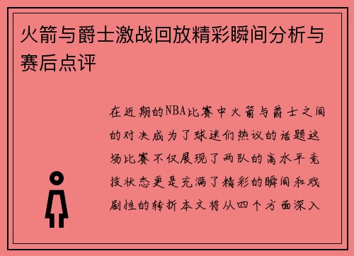 火箭与爵士激战回放精彩瞬间分析与赛后点评