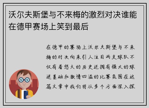 沃尔夫斯堡与不来梅的激烈对决谁能在德甲赛场上笑到最后