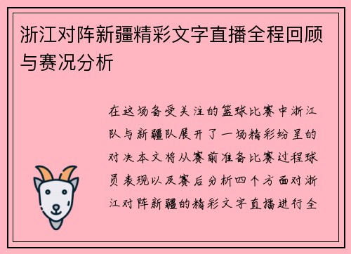 浙江对阵新疆精彩文字直播全程回顾与赛况分析