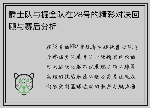 爵士队与掘金队在28号的精彩对决回顾与赛后分析