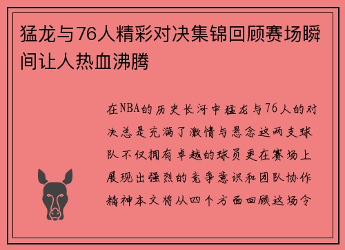 猛龙与76人精彩对决集锦回顾赛场瞬间让人热血沸腾