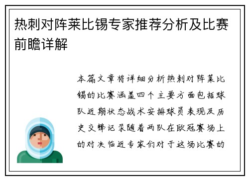 热刺对阵莱比锡专家推荐分析及比赛前瞻详解
