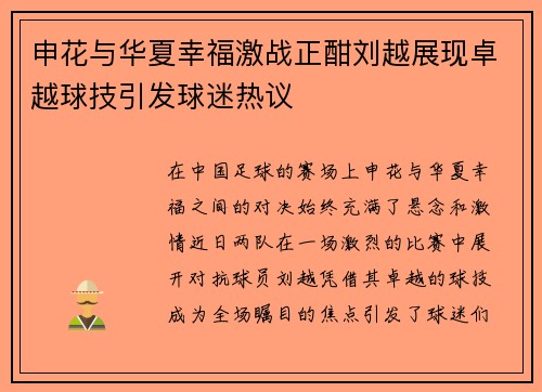 申花与华夏幸福激战正酣刘越展现卓越球技引发球迷热议