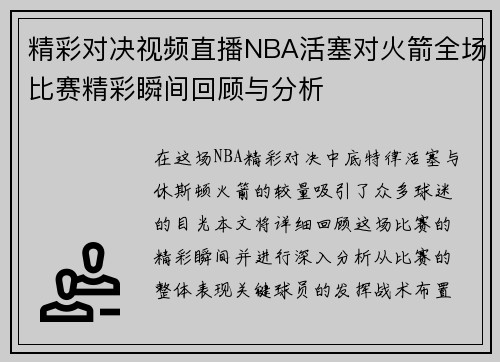 精彩对决视频直播NBA活塞对火箭全场比赛精彩瞬间回顾与分析