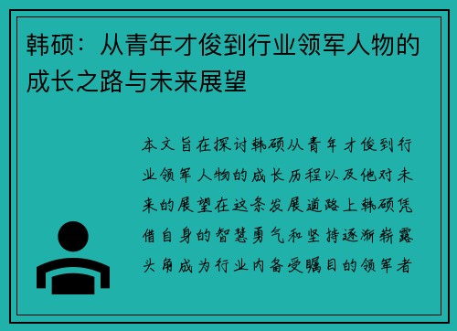韩硕：从青年才俊到行业领军人物的成长之路与未来展望