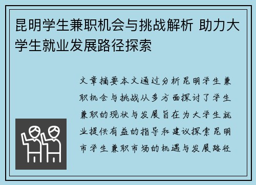 昆明学生兼职机会与挑战解析 助力大学生就业发展路径探索