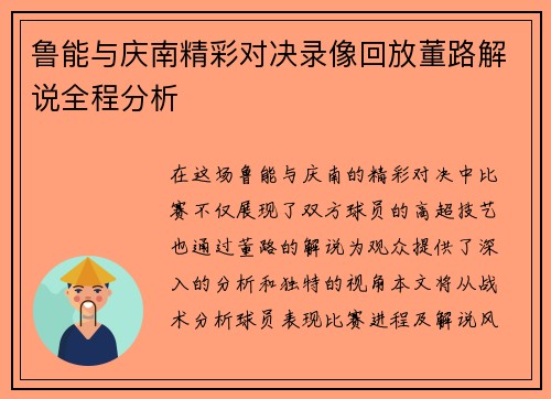 鲁能与庆南精彩对决录像回放董路解说全程分析