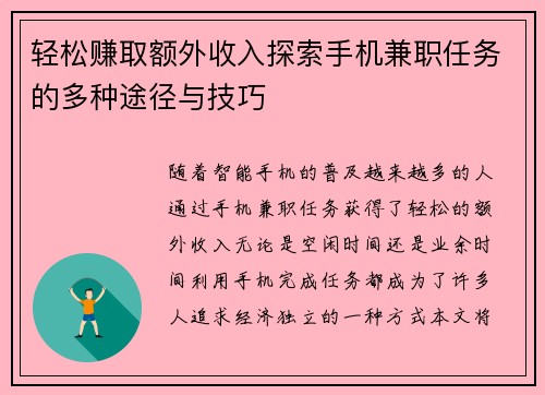 轻松赚取额外收入探索手机兼职任务的多种途径与技巧