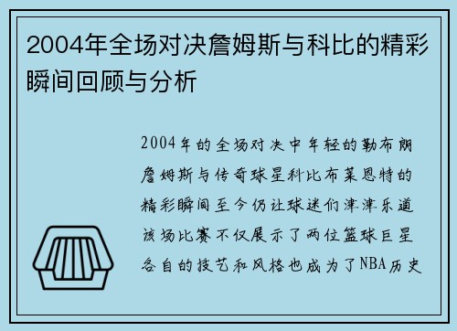 2004年全场对决詹姆斯与科比的精彩瞬间回顾与分析
