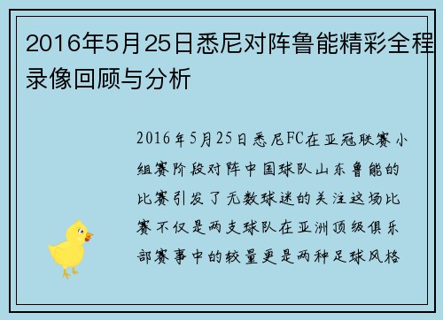 2016年5月25日悉尼对阵鲁能精彩全程录像回顾与分析