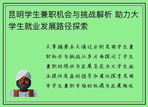 昆明学生兼职机会与挑战解析 助力大学生就业发展路径探索