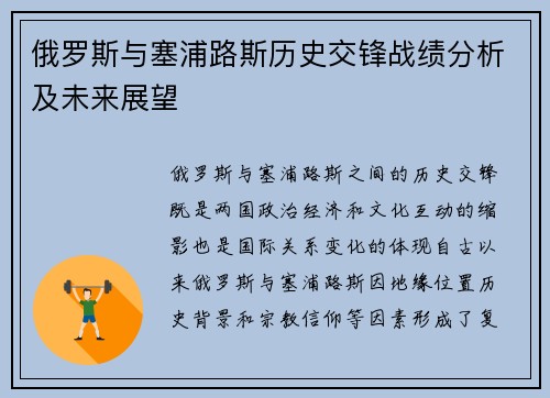 俄罗斯与塞浦路斯历史交锋战绩分析及未来展望