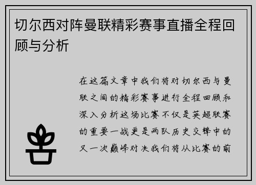 切尔西对阵曼联精彩赛事直播全程回顾与分析