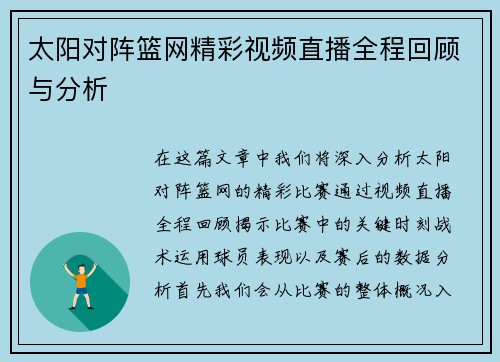 太阳对阵篮网精彩视频直播全程回顾与分析