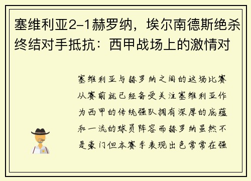 塞维利亚2-1赫罗纳，埃尔南德斯绝杀终结对手抵抗：西甲战场上的激情对决