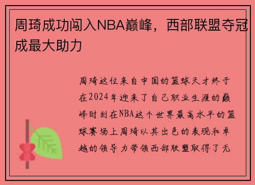 周琦成功闯入NBA巅峰，西部联盟夺冠成最大助力