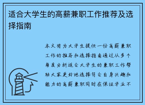适合大学生的高薪兼职工作推荐及选择指南