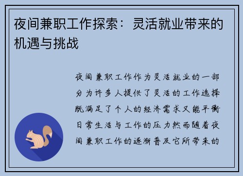 夜间兼职工作探索：灵活就业带来的机遇与挑战