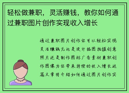 轻松做兼职,灵活赚钱,教你如何通过兼职图片创作实现收入增长 轻松做兼职,灵活赚钱,教你如何通过兼职图片创作实现收入增长
