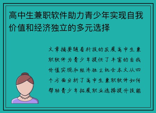高中生兼职软件助力青少年实现自我价值和经济独立的多元选择