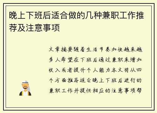 晚上下班后适合做的几种兼职工作推荐及注意事项 晚上下班后适合做的几种兼职工作推荐及注意事项