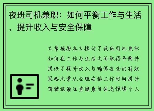 夜班司机兼职:如何平衡工作与生活,提升收入与安全保障 夜班司机兼职:如何平衡工作与生活,提升收入与安全保障