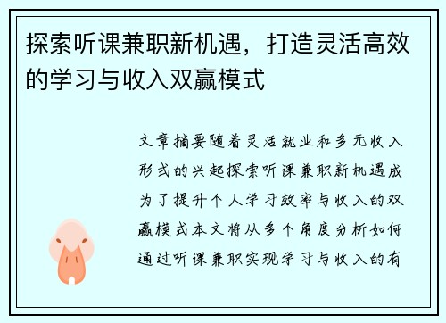探索听课兼职新机遇,打造灵活高效的学习与收入双赢模式 探索听课兼职新机遇,打造灵活高效的学习与收入双赢模式