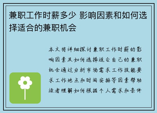 兼职工作时薪多少 影响因素和如何选择适合的兼职机会 兼职工作时薪多少 影响因素和如何选择适合的兼职机会
