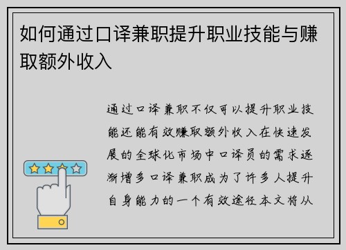 如何通过口译兼职提升职业技能与赚取额外收入 如何通过口译兼职提升职业技能与赚取额外收入