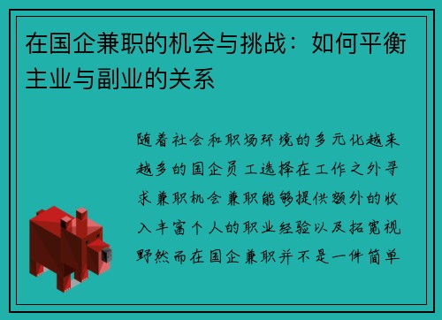 在国企兼职的机会与挑战:如何平衡主业与副业的关系 在国企兼职的机会与挑战:如何平衡主业与副业的关系