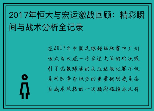2017年恒大与宏运激战回顾：精彩瞬间与战术分析全记录