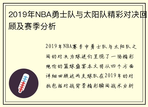 2019年NBA勇士队与太阳队精彩对决回顾及赛季分析