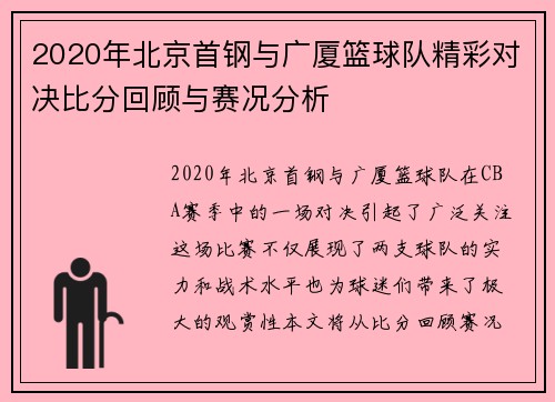 2020年北京首钢与广厦篮球队精彩对决比分回顾与赛况分析