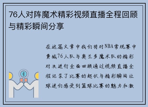 76人对阵魔术精彩视频直播全程回顾与精彩瞬间分享