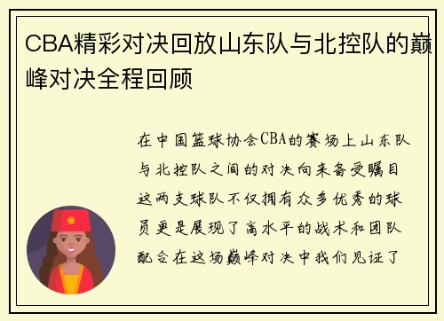 CBA精彩对决回放山东队与北控队的巅峰对决全程回顾