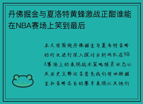 丹佛掘金与夏洛特黄蜂激战正酣谁能在NBA赛场上笑到最后